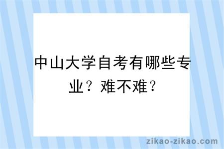 中山大学自考有哪些专业？难不难？