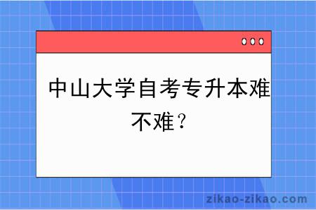 中山大学自考专升本难不难？