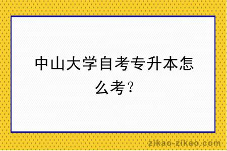 中山大学自考专升本怎么考？