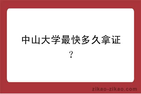 中山大学最快多久拿证？