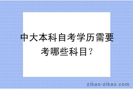 中大本科自考学历需要考哪些科目？