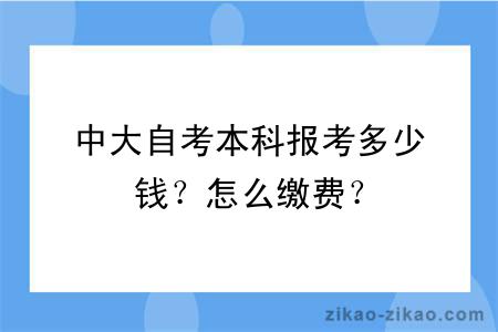 中大自考本科报考多少钱？怎么缴费？