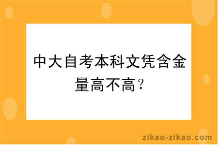 中大自考本科文凭含金量高不高？