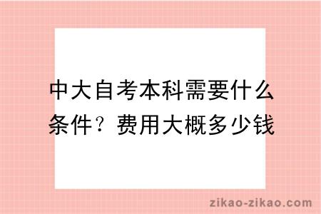 中大自考本科需要什么条件？费用大概多少钱？