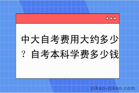 中大自考费用大约多少？自考本科学费多少钱？