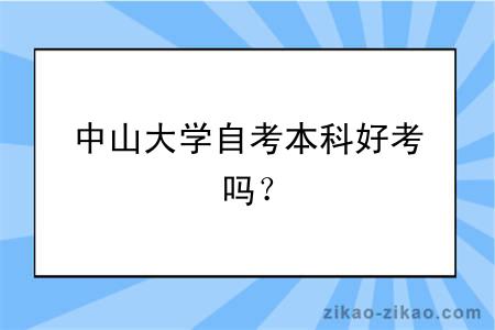 中山大学自考本科好考吗？