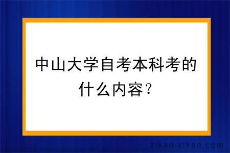 中山大学自考本科考的什么内容？