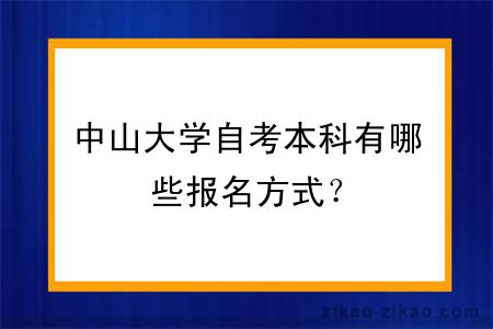 中山大学自考本科有哪些报名方式？