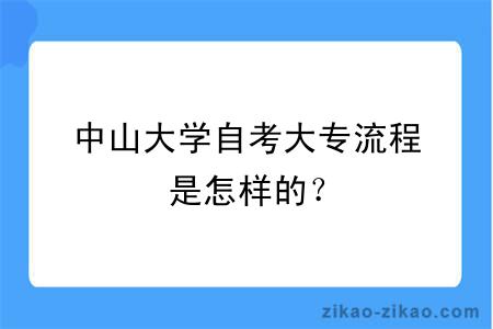 中山大学自考大专流程是怎样的？