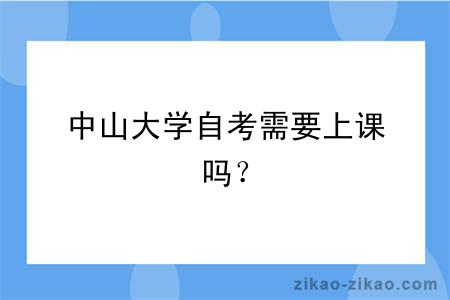 中山大学自考需要上课吗？