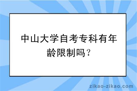 中山大学自考专科有年龄限制吗？