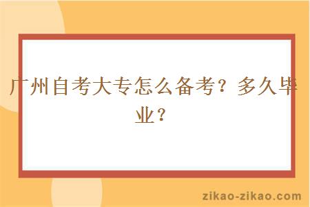 广州自考大专怎么备考？多久毕业？