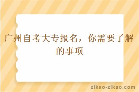 广州自考大专报名，你需要了解的事项