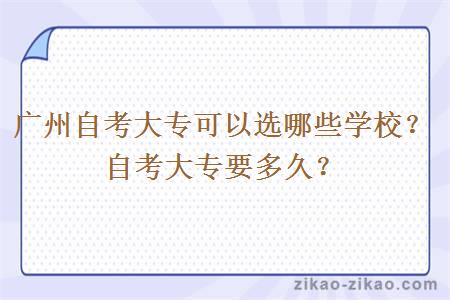 广州自考大专可以选哪些学校？自考大专要多久？