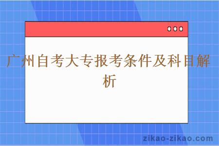 广州自考大专报考条件及科目解析