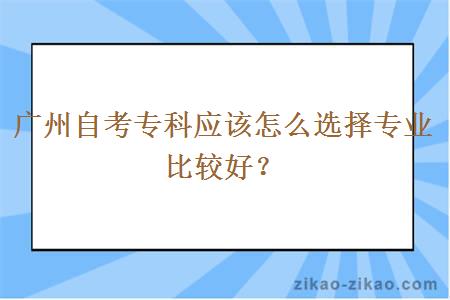 广州自考专科应该怎么选择专业比较好？