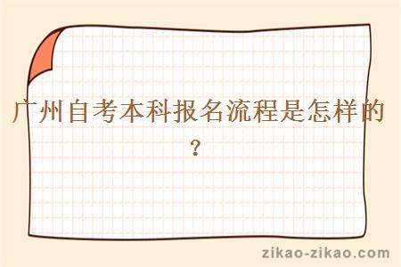 广州自考本科报名流程是怎样的？