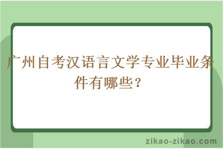 广州自考汉语言文学专业毕业条件有哪些？