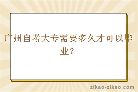 广州自考大专需要多久才可以毕业？