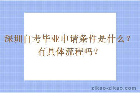 深圳自考毕业申请条件是什么？有具体流程吗？