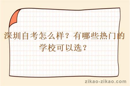 深圳自考怎么样？有哪些热门的学校可以选？