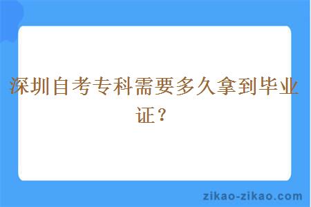 深圳自考专科需要多久拿到毕业证？