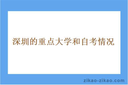 深圳的重点大学和自考情况