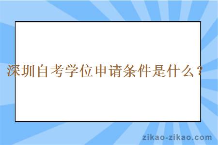 深圳自考学位申请条件是什么？