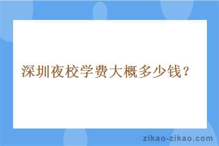 深圳夜校学费大概多少钱？