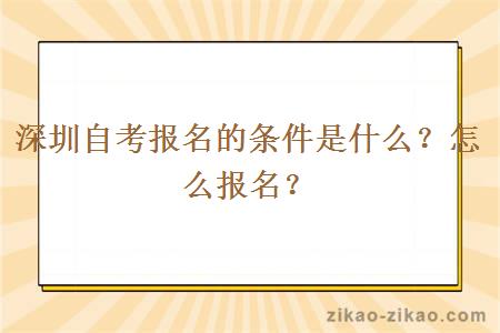 深圳自考报名的条件是什么？怎么报名？