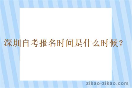 深圳自考时间是什么时候报名？