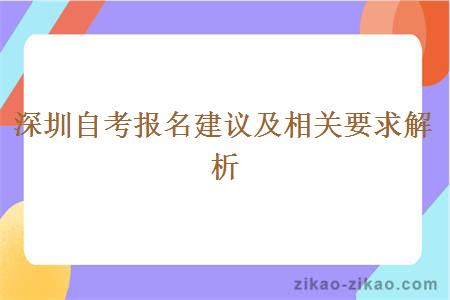 深圳自考报名建议及相关要求解析