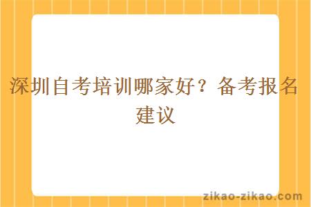 深圳自考培训哪家好？备考报名建议