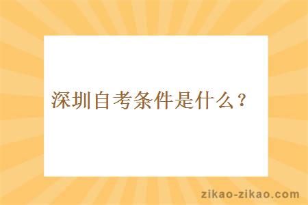 深圳自考条件是什么？