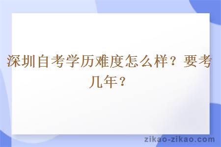 深圳自考学历难度怎么样？要考几年？