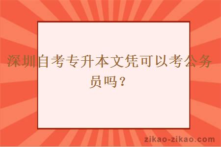 深圳自考专升本文凭可以考公务员吗？