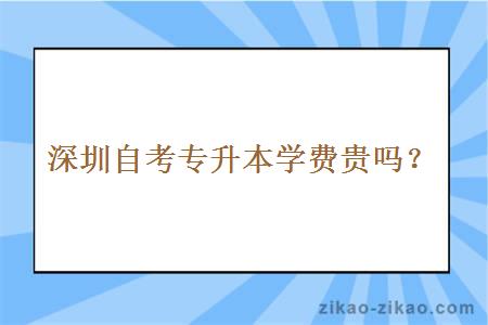 深圳自考专升本学费贵吗？