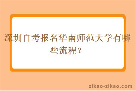 深圳自考报名华南师范大学有哪些流程？