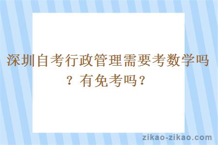 深圳自考行政管理需要考数学吗？有免考吗？