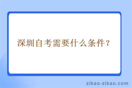 深圳自考需要什么条件？