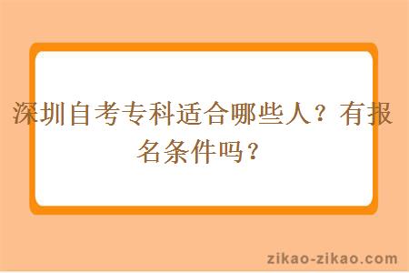 深圳自考专科适合哪些人？有报名条件吗？