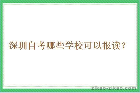 深圳自考哪些学校可以报读？