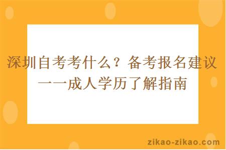 深圳自考考什么？备考报名建议一一成人学历了解指南