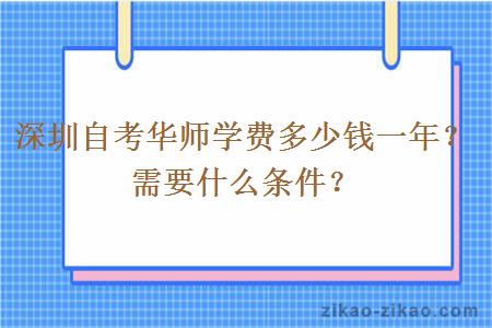 深圳自考华师学费多少钱一年？需要什么条件？