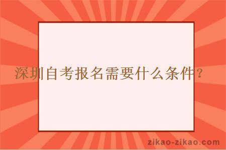 深圳自考报名需要什么条件？