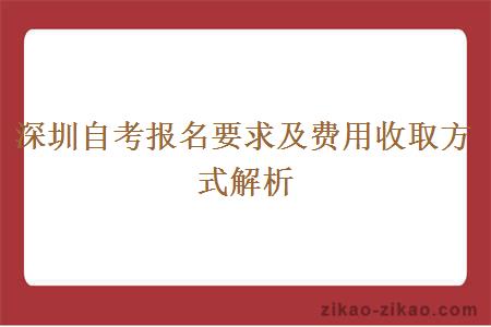 深圳自考报名要求及费用收取方式解析