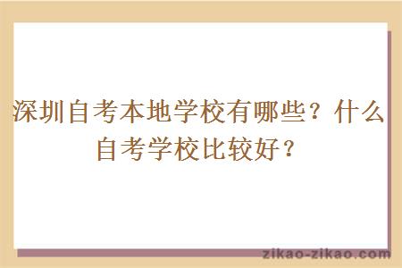 深圳自考本地学校有哪些？什么自考学校比较好？