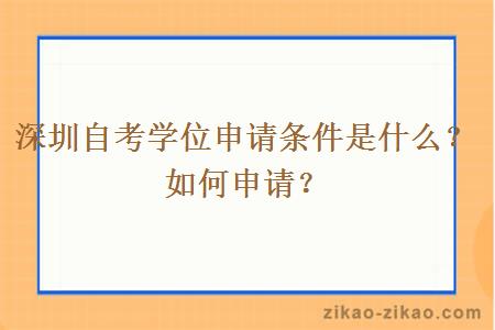 深圳自考学位申请条件是什么？如何申请？