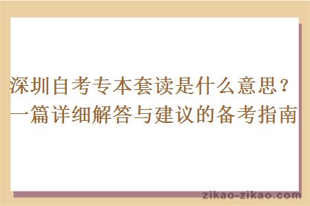 深圳自考专本套读是什么意思？一篇详细解答与建议的备考指南