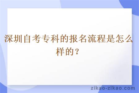 深圳自考专科的报名流程是怎么样的？